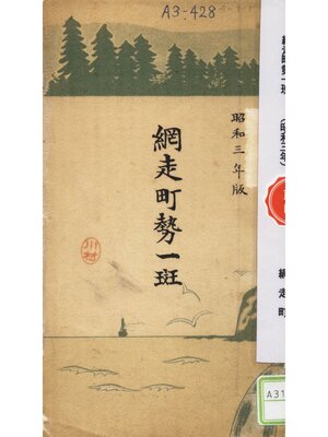 cover image of 網走町勢一斑（昭和三年）
